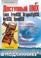 Доступный UNIX: Linux, FreeBSD, DragonFlyBSD, NetBSD, OpenBSD