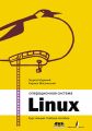 Операционная система Linux. Курс лекций