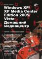 Windows XP / XP Media Center Edition / Vista. Домашний медиацентр