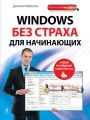 Windows без страха для начинающих. Самый наглядный самоучитель