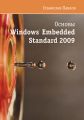 Основы Windows Embedded Standard 2009