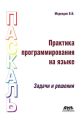 Практика программирования на языке Паскаль. Задачи и решения