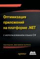 Оптимизация приложений на платформе .NET с использованием языка C#