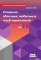 Создание облачных, мобильных и веб-приложений на F#