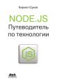 Node.js. Путеводитель по технологии