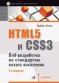 HTML5 и CSS3. Веб-разработка по стандартам нового поколения