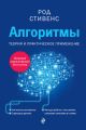 Алгоритмы. Теория и практическое применение