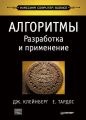 Алгоритмы. Разработка и применение Алгоритмы. Разработка и применение