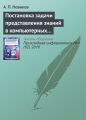 Постановка задачи представления знаний в компьютерных системах