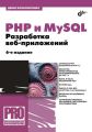 PHP и MySQL. Разработка веб-приложений