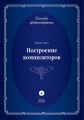 Построение компиляторов
