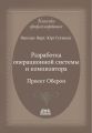 Разработка операционной системы и компилятора. Проект Оберон