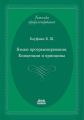 Языки программирования. Концепции и принципы