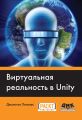 Виртуальная реальность в Unity