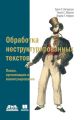 Обработка неструктурированных текстов. Поиск, организация и манипулирование