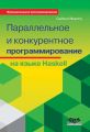 Параллельное и конкурентное программирование на языке Haskell