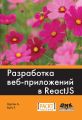 Разработка веб-приложений в ReactJS