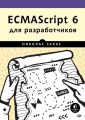 ECMAScript 6 для разработчиков (pdf+epub)