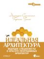 Идеальная архитектура. Ведущие специалисты о красоте программных архитектур