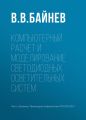 Компьютерный расчет и моделирование светодиодных осветительных систем