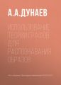 Использование теории графов для распознавания образов