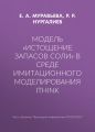 Модель «Истощение запасов соли» в среде имитационного моделирования iThink