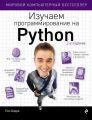 Изучаем программирование на Python