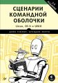 Сценарии командной оболочки. Linux, OS X и Unix (pdf+epub)