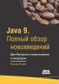 Java 9. Полный обзор нововведений. Для быстрого ознакомления и миграции