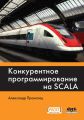 Конкурентное программирование на Scala