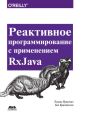 Реактивное программирование с применением RxJava