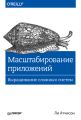 Масштабирование приложений. Выращивание сложных систем (pdf+epub)