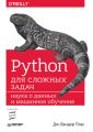 Python для сложных задач. Наука о данных и машинное обучение (pdf+epub)