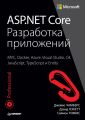 ASP.NET Core. Разработка приложений (pdf+epub)