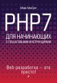 PHP7 для начинающих с пошаговыми инструкциями