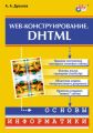 Web-конструирование. DHTML