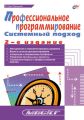 Профессиональное программирование. Системный подход