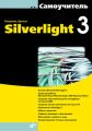 Самоучитель Silverlight 3