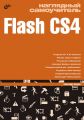 Наглядный самоучитель Flash CS4