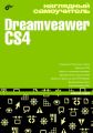 Наглядный самоучитель Dreamveawer CS4