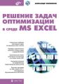 Решение задач оптимизации в среде MS Excel