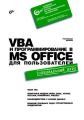 VBA    MS Office  