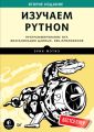 Изучаем Python. Программирование игр, визуализация данных, веб-приложения (pdf+epub)
