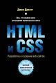 HTML и CSS. Разработка и дизайн веб-сайтов