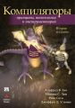 Компиляторы: принципы, технологии и инструментарий