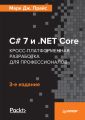 C# 7 и .NET Core. Кросс-платформенная разработка для профессионалов (pdf+epub)