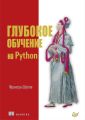 Глубокое обучение на Python (pdf+epub)
