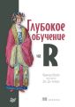 Глубокое обучение на R (pdf+epub)