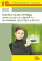 Разработка интерфейса прикладных решений на платформе «1С:Предприятие 8» (+ 2epub)