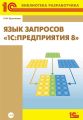 Язык запросов «1С:Предприятия 8» (+ 2epub)